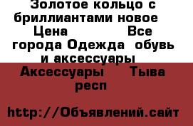 Золотое кольцо с бриллиантами новое  › Цена ­ 30 000 - Все города Одежда, обувь и аксессуары » Аксессуары   . Тыва респ.